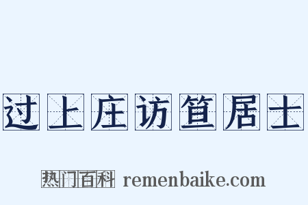 过上庄访笪居士是什么意思的图片